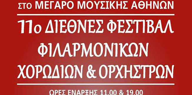 Η ΦΙΛΑΡΜΟΝΙΚΗ ΙΘΑΚΗΣ ΣΤΟ 11ο ΔΙΕΘΝΕΣ ΦΕΣΤΙΒΑΛ ΜΟΥΣΙΚΗΣ