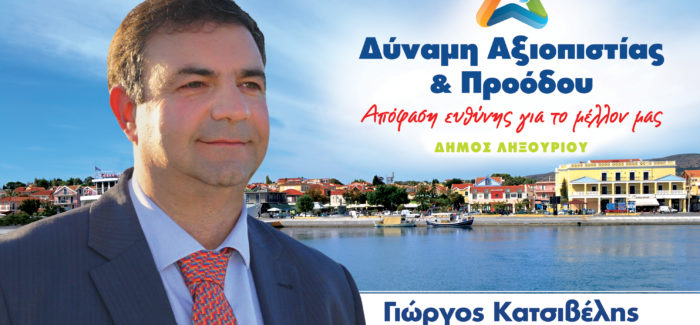 Γιώργος Κατσιβέλης “ΔΥΝΑΜΗ ΑΞΙΟΠΙΣΤΙΑΣ ΚΑΙ ΠΡΟΟΔΟΥ”