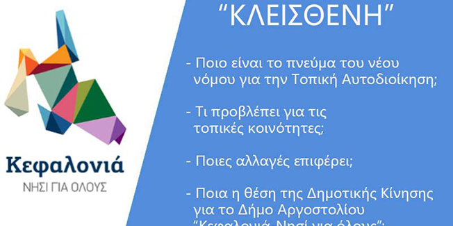 Το πνεύμα του «Κλεισθένη»