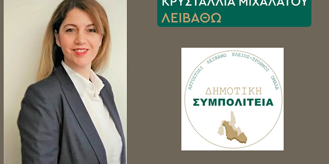 Δήλωση υποψηφιότητας με τη “Δημοτική Συμπολιτεία”.