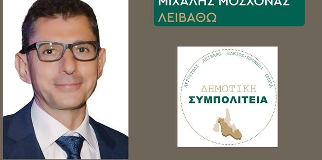 Δήλωση Υποψηφιότητας του κ. Μιχάλη Μοσχονά με την “Δημοτική Συμπολιτεία”.