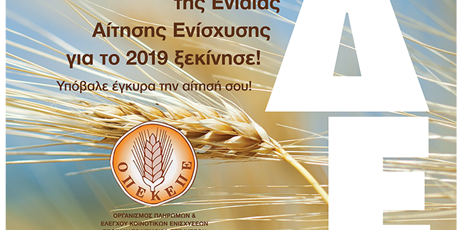 Ε.Α.Σ. : Πως θα  πάρεις  Αγροτικές  Επιδοτήσεις  Ο.Σ.Δ.Ε.  2019