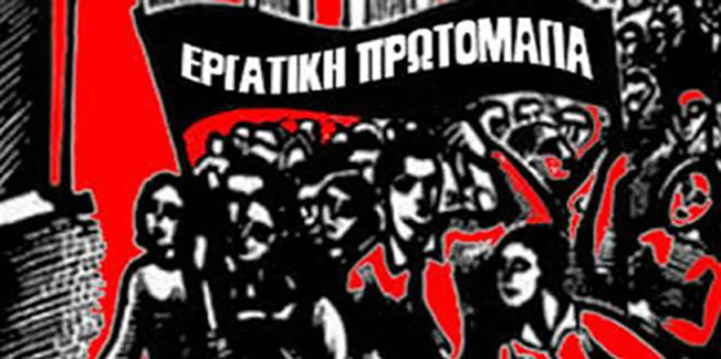 ΖΗΤΩ Η ΕΡΓΑΤΙΚΗ ΠΡΩΤΟΜΑΓΙΑ!