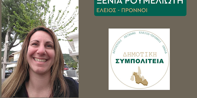 Δήλωση υποψηφιότητας της Ξένιας Ροθμελιώτη με την “Δημοτική Συμπολιτεία”.