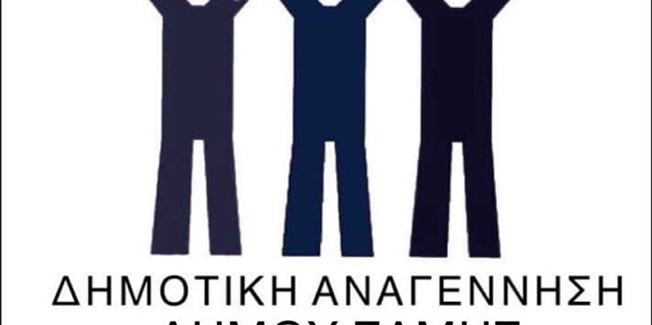 ΔΗΜΟΤΙΚΗ ΑΝΑΓΕΝΝΗΣΗ – ΠΑΡΟΥΣΙΑΣΗ ΨΗΦΟΔΕΛΤΙΟΥ