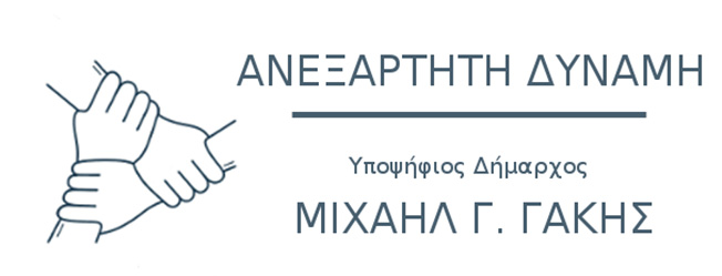ΠΑΡΟΥΣΙΑΣΗ ΣΥΝΔΥΑΣΜΟΥ “ΑΝΕΞΑΡΤΗΤΗ ΔΥΝΑΜΗ” ΜΙΧΑΛΗ ΓΑΚΗ 