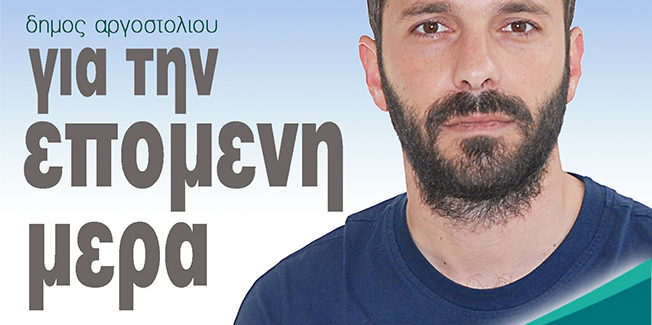 Ανακοίνωση υποψηφιότητας Γιαννάτου Δημήτριου