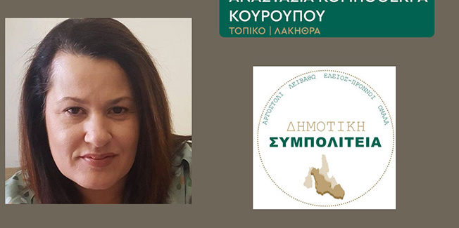 Δήλωση υποψηφιότητας με τη “Δημοτική Συνπολιτεία”.