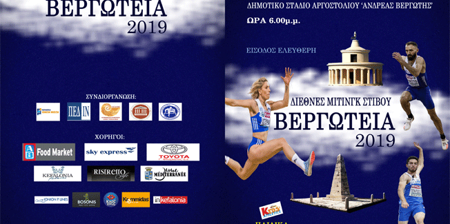 ΔΙΕΘΝΕΙΣ ΑΓΩΝΕΣ ΣΤΙΒΟΥ ΒΕΡΓΩΤΕΙΑ 2019 ΠΡΟΓΡΑΜΜΑ, ΑΦΙΣΕΣ ΚΑΙ ΠΡΟΣΚΛΗΣΕΙΣ