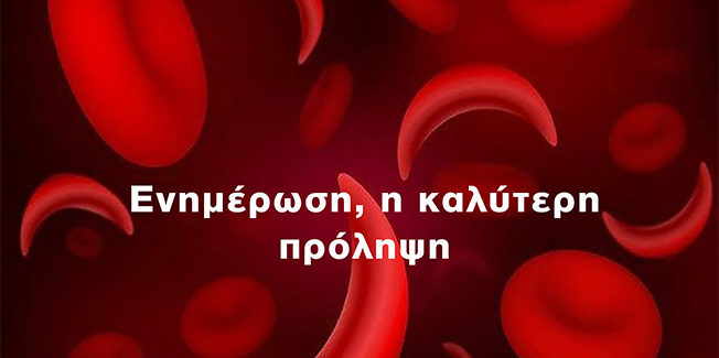 «19 Ιουνίου: Παγκόσμια ημέρα Δρεπανοκυτταρικής Νόσου. Ενημέρωση, η καλύτερη πρόληψη»
