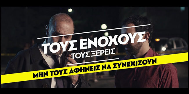 “Ο επιθεωρητής και οι συνήθεις ύποπτοι…” video