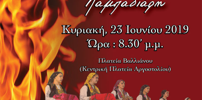Μουσικοχορευτική εκδήλωση για τον Άη Γιάννη τον Λαμπαδιάρη από  το Λύκειο Ελληνίδων.