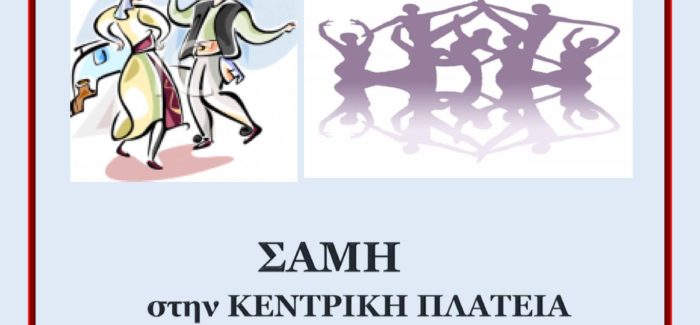 15η Παραστασιάδα στη Σάμη