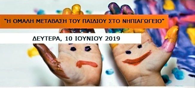 “Ομαλή  μετάβαση του παιδιού στο Νηπιαγωγείο”