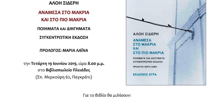 Αλόη  Ματαράγκα –Σιδέρη: Μια αξιόλογη κυρία των Ελληνικών γραμμάτων