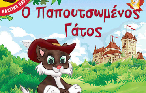 Ο “Παπουτσωμένος Γάτος” στο Δημοτικό Θέατρο λόγω καιρού.