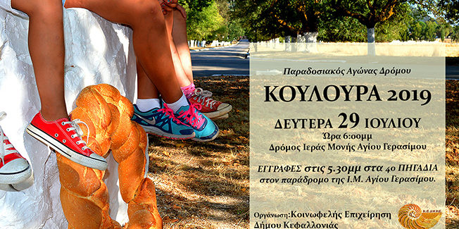 Αγώνας «ΚΟΥΛΟΥΡΑΣ  2019»