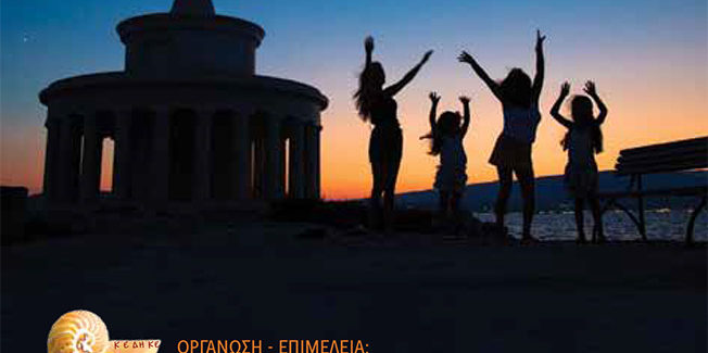 Πολιτιστικό Καλοκαίρι 2019