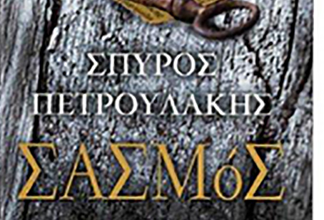 Παρουσίαση του βιβλίου του Σπύρου Πετρουλάκη