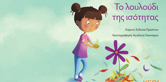 4η δράση  «Για φαντάσου…Μικρά ξυπνήματα», σήμερα το πρωί στην Κοργιαλένειο.