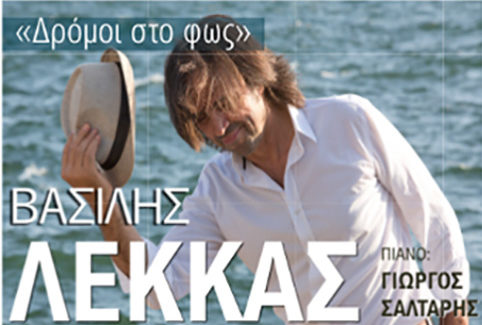 Ο Βασίλης Λέκκας στην Κεφαλονιά