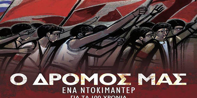 Προβολή του ντοκιμαντέρ  «Ο δρόμος μας»
