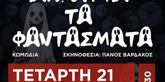 “ΑΧ ΑΥΤΑ ΤΑ ΦΑΝΤΑΣΜΑΤΑ” από το Θεατρικό Εργαστήρι Σύγχρονης Τέχνης