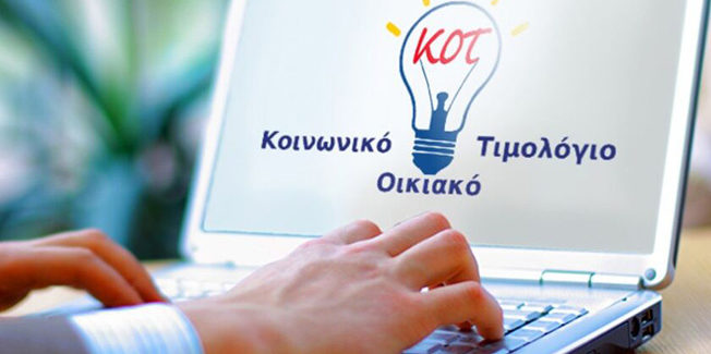 Κοινωνικό Τιμολόγιο Οικιακό