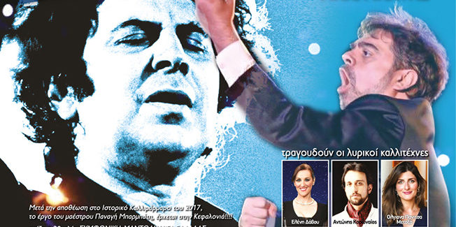 ΤΡΙΤΗ 13 ΑΥΓΟΥΣΤΟΥ- ΣΤΑΔΙΟ ΦΑΡΑΚΛΑΤΩΝ ”H ΕΛΛΑΔΑ ΤΟΥ  ΜΙΚΗ ΘΕΟΔΩΡΑΚΗ ”