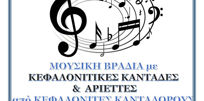 Μουσική Βραδιά με κεφαλονίτικες καντάδες & αριέττες στη Θηνιά