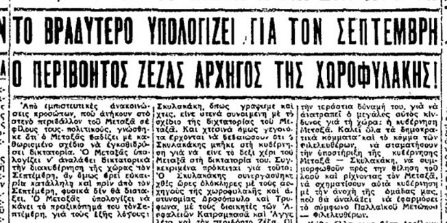 Τα προφητικά άρθρα του Ριζοσπάστη για την 4η Αυγούστου