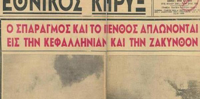 Κεφαλονιά Ιστορία ΟΙ ΣΕΙΣΜΟΙ ΤΟΥ 1953 ΔΕΝ ΞΕΧΝΩ ΚΑΙ ΣΑΣ ΤΙΜΩ ΤΟ ΜΟΝΑΧΟΠΑΙΔΙ ΣΑΣ ΣΑΚΗΣ ΒΟΥΤΟΣ !!!