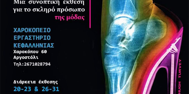 Tough Fashion: Μια συνοπτική έκθεση για το σκληρό πρόσωπο της μόδας.