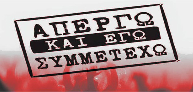 Απελπισμένη προσπάθεια διάσπασης από ΓΣΕΕ