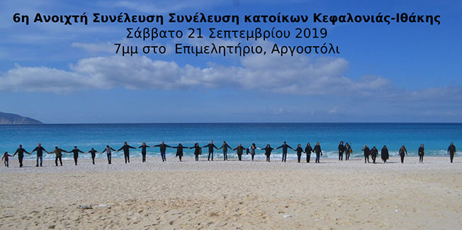 Σήμερα 6η Ανοιχτή Συνέλευση κατοίκων Κεφαλονιάς-Ιθάκης στο Επιμελητήριο