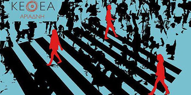 Όχι στην ωμή παρέμβαση της ΝΔ στη λειτουργία του ΚΕΘΕΑ