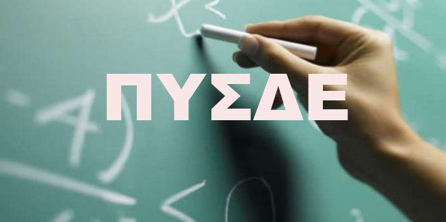 ΓΙΑ THN ANAΔΕΙΞΗ ΟΡΓΑΝΙΚΩΝ ΘΕΣΕΩΝ ΣΤΑ ΤΜΗΜΑΤΑ ΕΝΤΑΞΗΣ