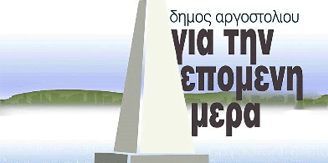 «Για την επόμενη μέρα»: Σχετικά με το κάλεσμα για συνεργασία του Δημάρχου