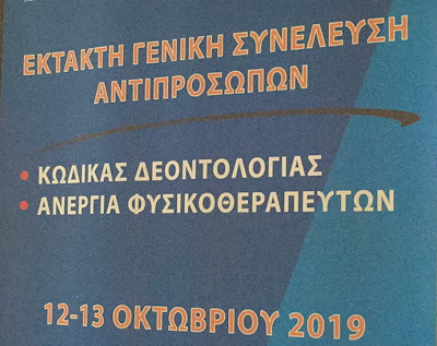 Έντονη αντίδραση των Φυσικοθεραπευτών για την αναγνώριση των πτυχίων των κολεγίων