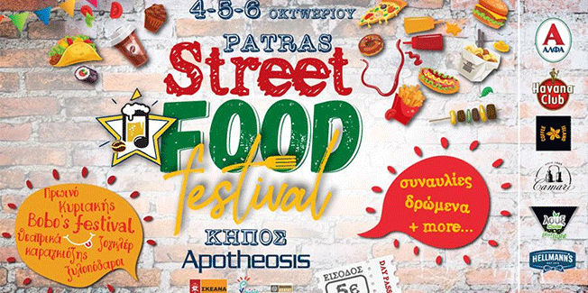Patras Street Food Festival: Ολα αρχίζουν