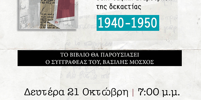 Παρουσίαση βιβλίου στην Πάτρα στη “Σύγχρονη Εποχή”.