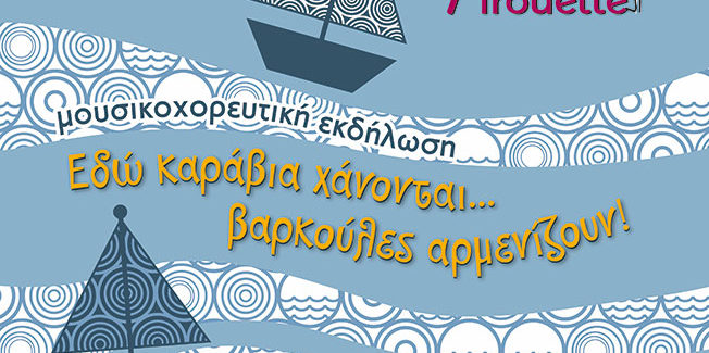 Εδώ καράβια χάνονται…. βαρκούλες αρμενίζουν…