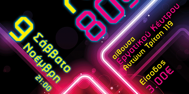 Πάρτυ από το Σωματείο Εργαζομένων στην Ιδιωτική Εκπαίδευση και την ΕΛΜΕ-KI