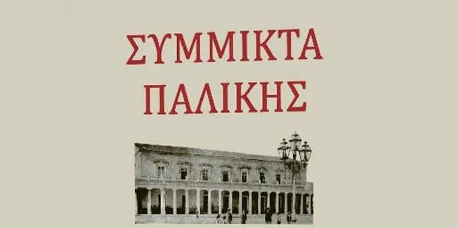 Τα “Σύμμικτα Παλικής”  παρουσίαση στην Αθήνα.