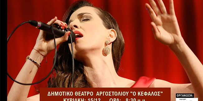 Σήμερα η Συναυλία της Φωτεινής Δάρρα στο Αργοστόλι