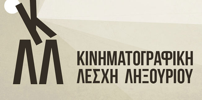 Κινηματογραφική Λέσχη Ληξουρίου