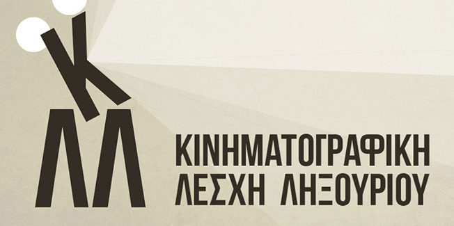 Προβλήματα στην προβολή της Κινηματογραφικής Λέσχης Ληξουρίου