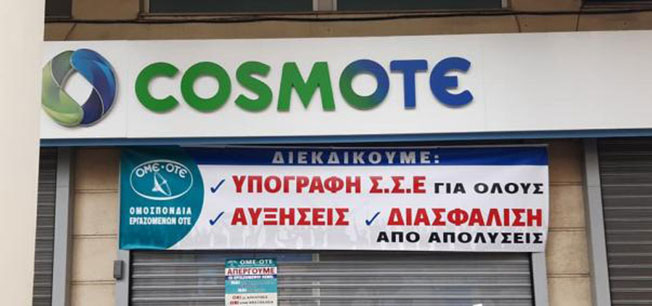 ΣΥΜΠΑΡΑΣΤΑΣΗ ΣΤΟ ΔΙΚΑΙΟ ΑΓΩΝΑ ΤΩΝ ΕΡΓΑΖΟΜΕΝΩΝ ΣΤΟΝ ΟΤΕ