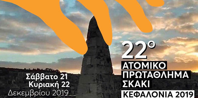 22ο Ατομικό πρωτάθλημα Σκάκι  «Κεφαλονιά 2019» .