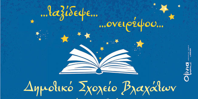 Έκθεση βιβλίου και χριστουγεννιάτικο bazaar στα Βλαχάτα